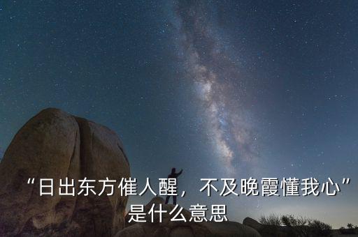 “日出東方催人醒，不及晚霞懂我心”是什么意思