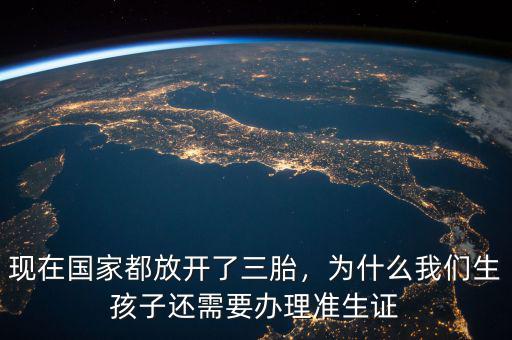 現(xiàn)在國家都放開了三胎，為什么我們生孩子還需要辦理準(zhǔn)生證
