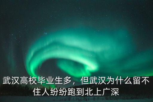 武漢高校畢業(yè)生多，但武漢為什么留不住人紛紛跑到北上廣深