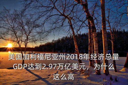 美國加利福尼亞州2018年經(jīng)濟(jì)總量GDP達(dá)到2.97萬億美元，為什么這么高