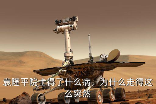 袁隆平院士得了什么病，為什么走得這么突然