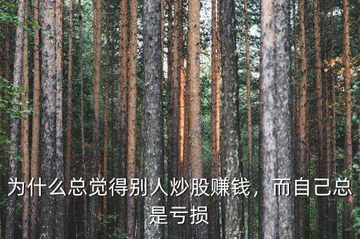 為什么總覺(jué)得別人炒股賺錢(qián)，而自己總是虧損