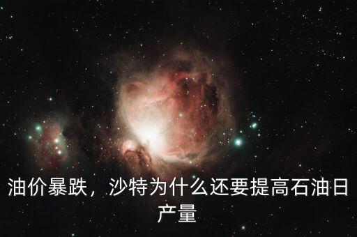 油價(jià)暴跌，沙特為什么還要提高石油日產(chǎn)量