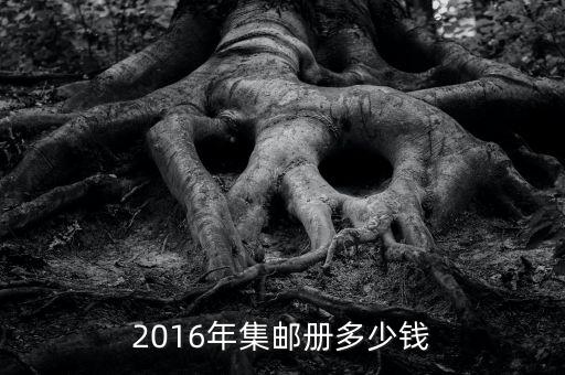 2016年集郵冊(cè)多少錢