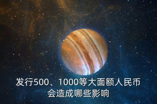 發(fā)行500、1000等大面額人民幣會造成哪些影響