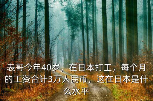 表哥今年40歲，在日本打工，每個(gè)月的工資合計(jì)3萬人民幣，這在日本是什么水平