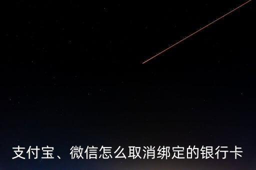 支付寶、微信怎么取消綁定的銀行卡