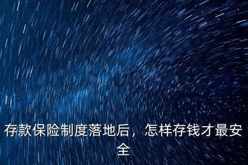 存款保險(xiǎn)制度落地后，怎樣存錢才最安全