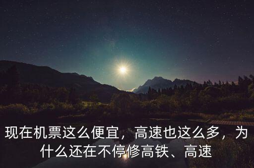 現(xiàn)在機票這么便宜，高速也這么多，為什么還在不停修高鐵、高速