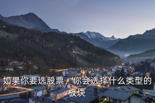 2015什么類型股票好,好股票的標(biāo)準是什么