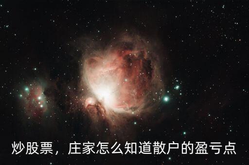 炒股票，莊家怎么知道散戶的盈虧點(diǎn)