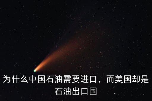為什么中國石油需要進(jìn)口，而美國卻是石油出口國
