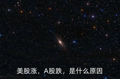 美股漲，A股跌，是什么原因
