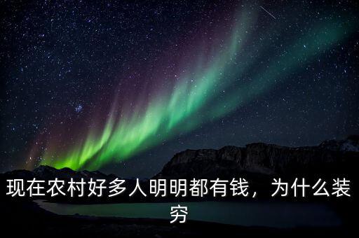 現(xiàn)在農(nóng)村好多人明明都有錢(qián)，為什么裝窮