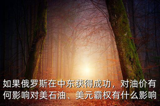 如果俄羅斯在中東獲得成功，對油價(jià)有何影響對美石油、美元霸權(quán)有什么影響