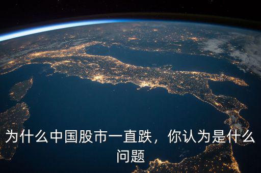 為什么中國(guó)股市一直跌，你認(rèn)為是什么問(wèn)題