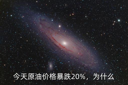 今天原油價(jià)格暴跌20%，為什么