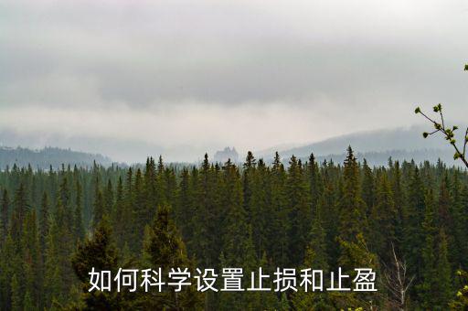 為什么止盈止損會有限制,如何科學設(shè)置止損和止盈