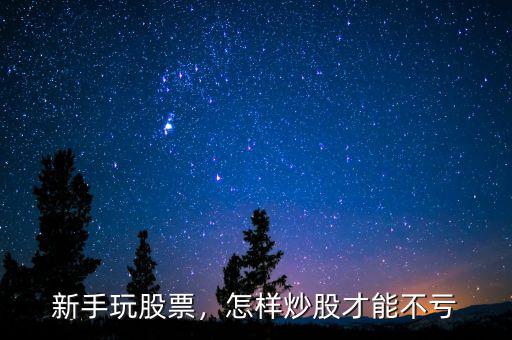 新手玩股票，怎樣炒股才能不虧
