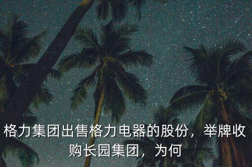 格力集團(tuán)出售格力電器的股份，舉牌收購長園集團(tuán)，為何