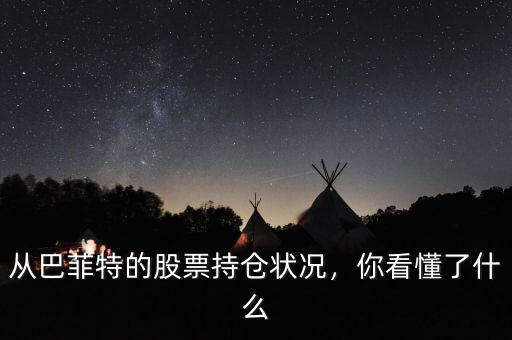 從巴菲特的股票持倉(cāng)狀況，你看懂了什么