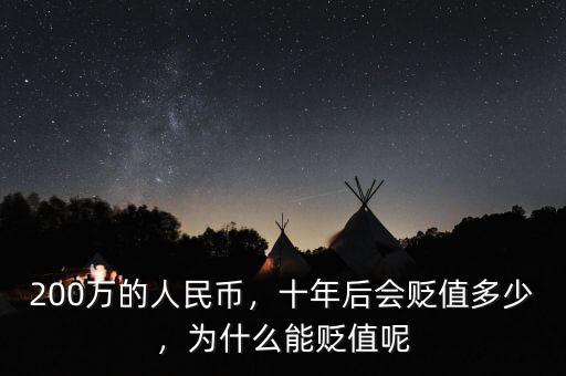200萬的人民幣，十年后會貶值多少，為什么能貶值呢