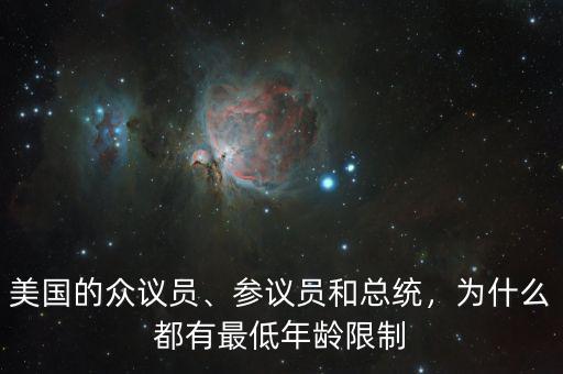 美國的眾議員、參議員和總統(tǒng)，為什么都有最低年齡限制