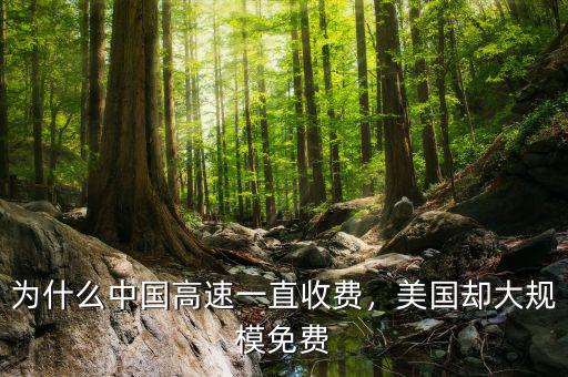 為什么中國高速一直收費，美國卻大規(guī)模免費