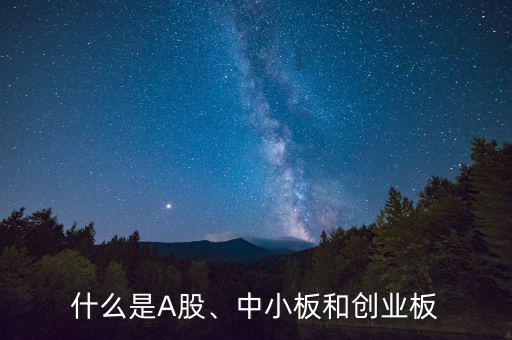 什么是A股、中小板和創(chuàng)業(yè)板