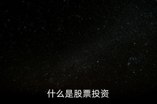 投資股是什么,炒股的意義是什么