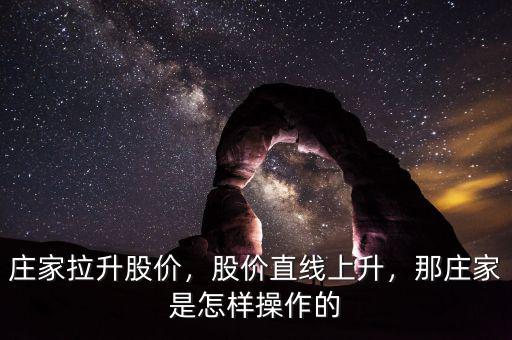 莊家拉升股價(jià)，股價(jià)直線上升，那莊家是怎樣操作的