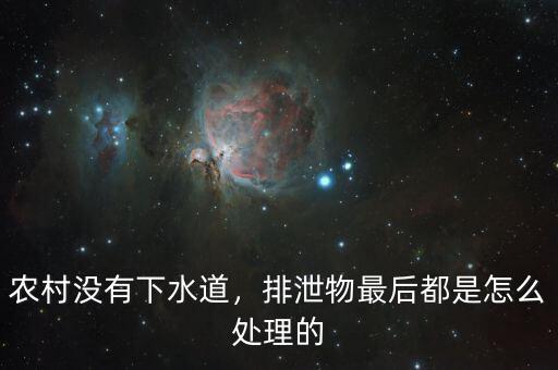 農(nóng)村沒有下水道，排泄物最后都是怎么處理的