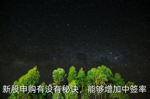新股申購(gòu)有沒有秘訣，能夠增加中簽率