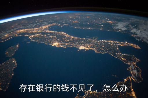 存在銀行的錢不見了，怎么辦