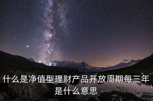 到期凈值是什么意思,什么是凈值型理財產品