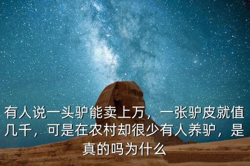 有人說一頭驢能賣上萬，一張?bào)H皮就值幾千，可是在農(nóng)村卻很少有人養(yǎng)驢，是真的嗎為什么