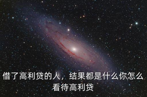 借了高利貸的人，結(jié)果都是什么你怎么看待高利貸
