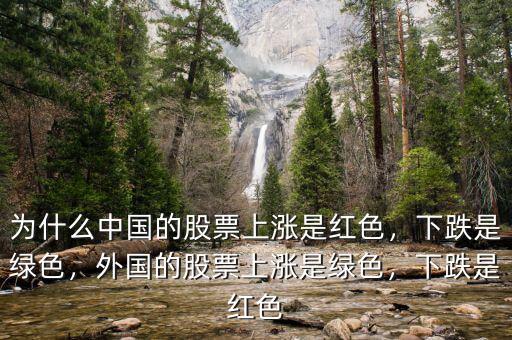 為什么中國(guó)的股票上漲是紅色，下跌是綠色，外國(guó)的股票上漲是綠色，下跌是紅色