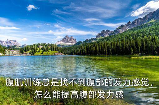 腹肌訓練總是找不到腹部的發(fā)力感覺，怎么能提高腹部發(fā)力感