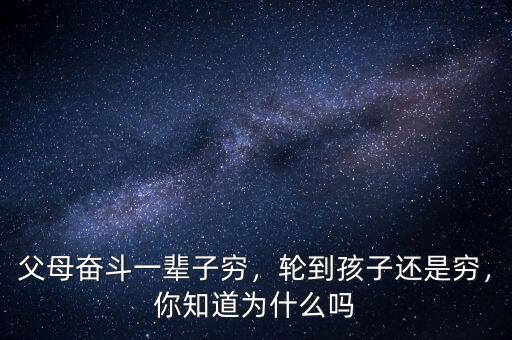 父母奮斗一輩子窮，輪到孩子還是窮，你知道為什么嗎