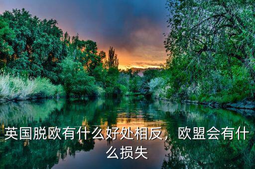 英國脫歐有什么好處相反，歐盟會有什么損失