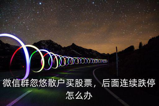 第一次買(mǎi)股票跌停了怎么辦,后面連續(xù)跌停怎么辦