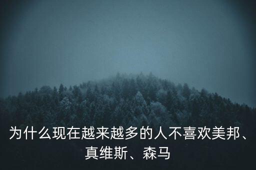 為什么現(xiàn)在越來越多的人不喜歡美邦、真維斯、森馬