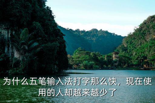 為什么五筆輸入法打字那么快，現(xiàn)在使用的人卻越來(lái)越少了