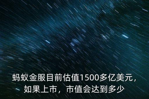 螞蟻金服目前估值1500多億美元，如果上市，市值會(huì)達(dá)到多少