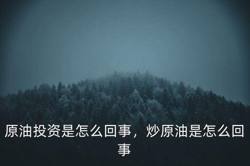 原油投資是怎么回事，炒原油是怎么回事