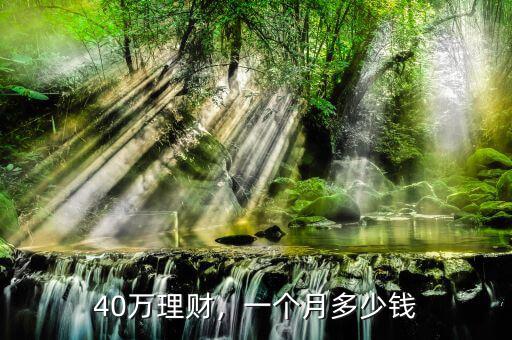 40萬理財，一個月多少錢