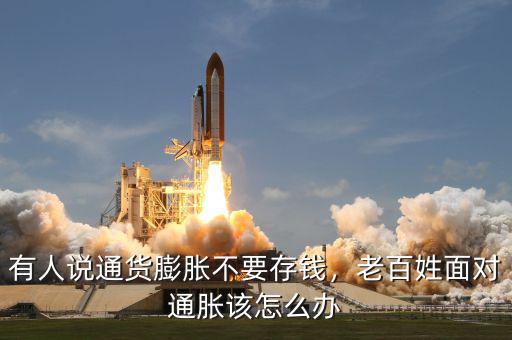 有人說通貨膨脹不要存錢，老百姓面對通脹該怎么辦