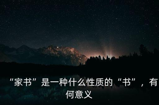 “家書(shū)”是一種什么性質(zhì)的“書(shū)”，有何意義