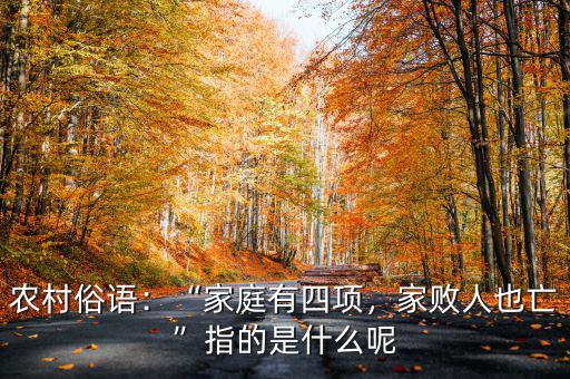 農(nóng)村俗語：“家庭有四項，家敗人也亡”指的是什么呢